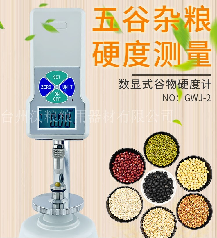 谷物硬度测定仪LED数显谷物硬度仪粮食大米小麦硬度计饲料硬度计