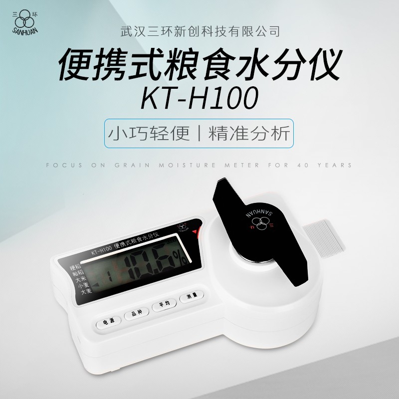 武汉三环KT-H100便携式水分仪干湿水分仪